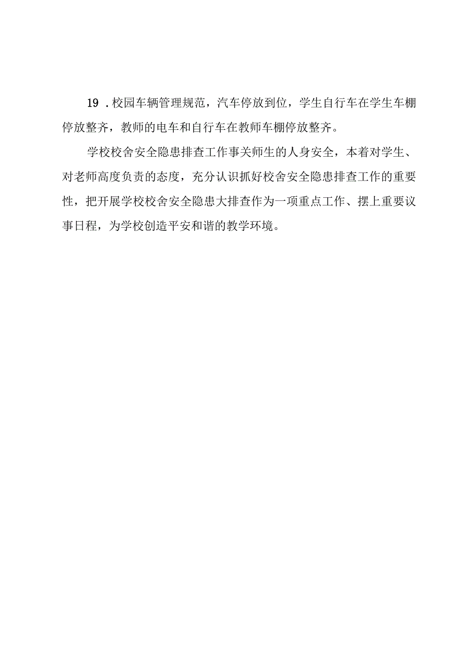 中学校舍安全隐患自查报告.docx_第3页