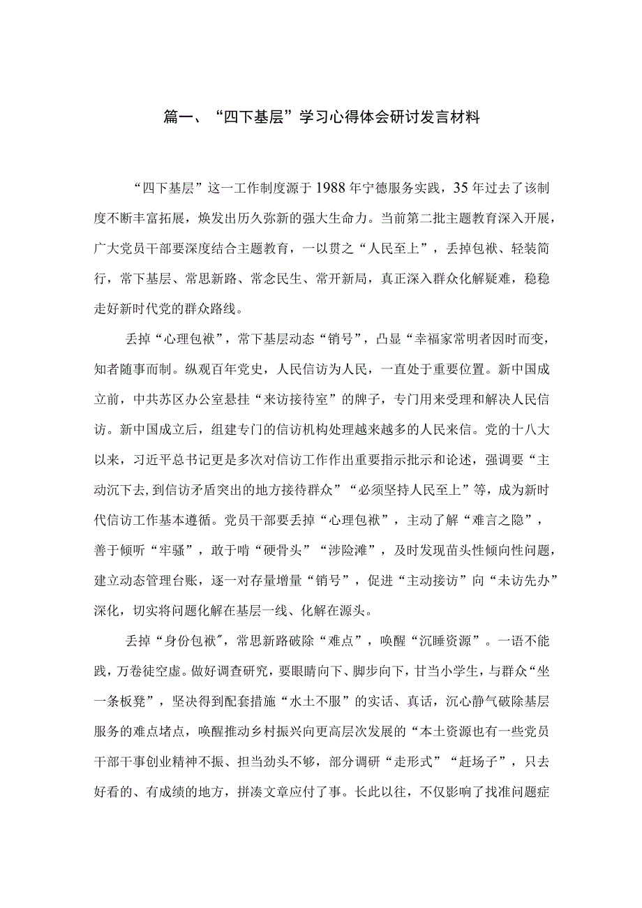 “四下基层”学习心得体会研讨发言材料范文精选(6篇).docx_第2页