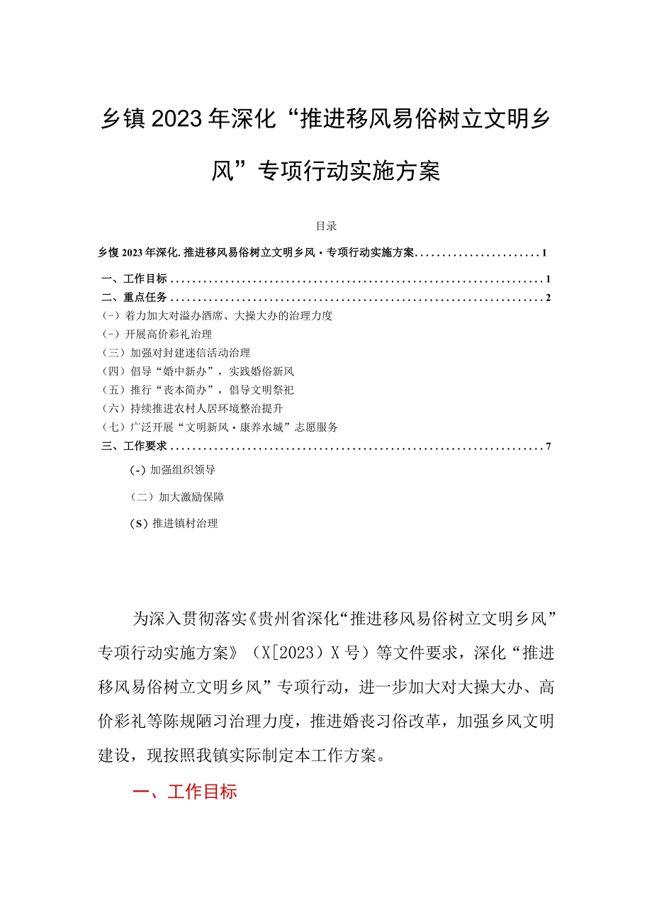 乡镇2023年深化“推进移风易俗树立文明乡风”专项行动实施方案.docx_第1页