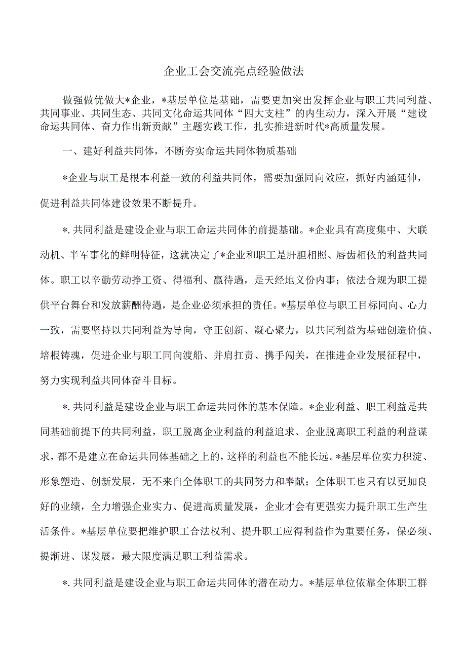 企业工会交流亮点经验做法.docx_第1页