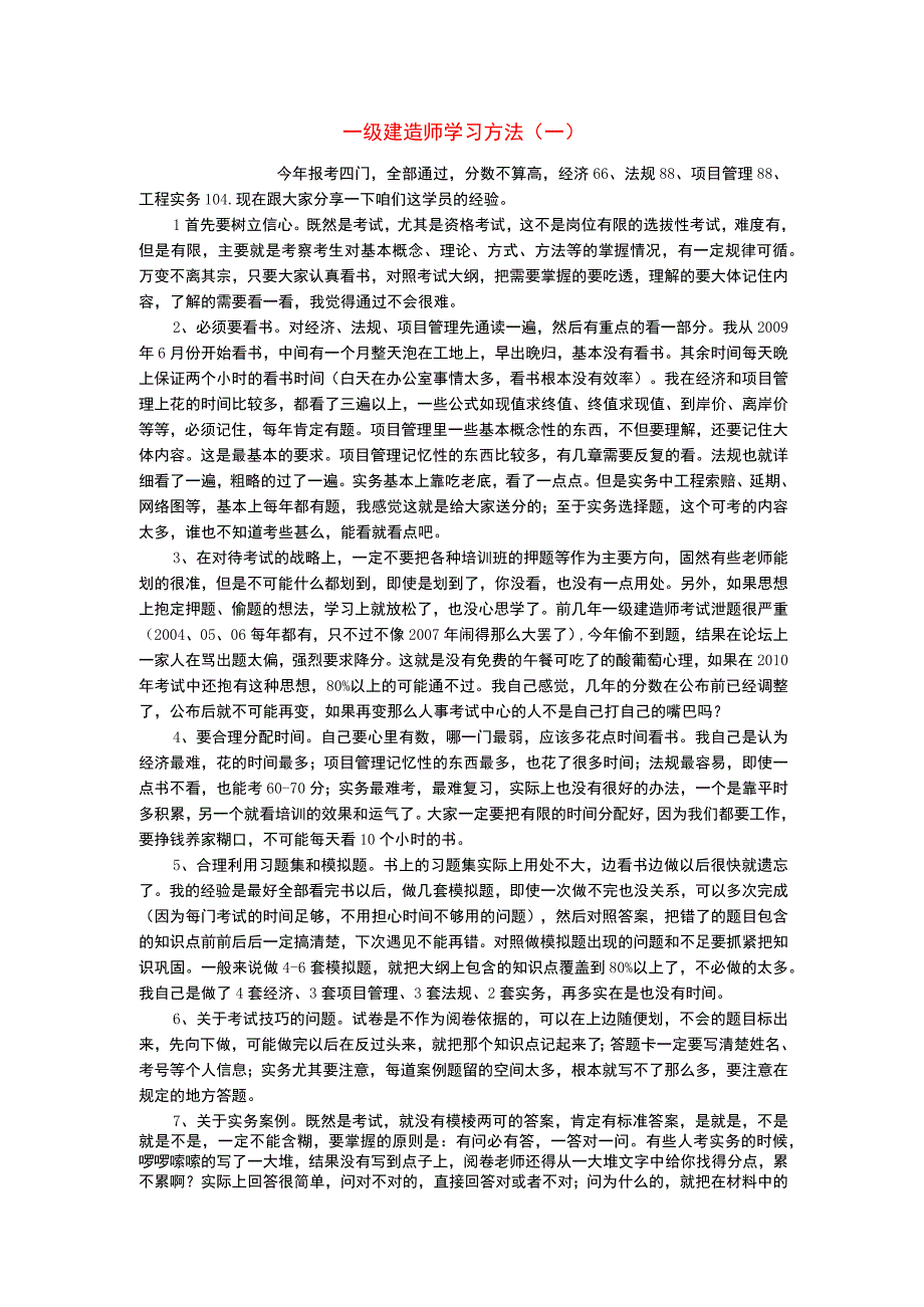 一级建造师学习方法.docx_第1页