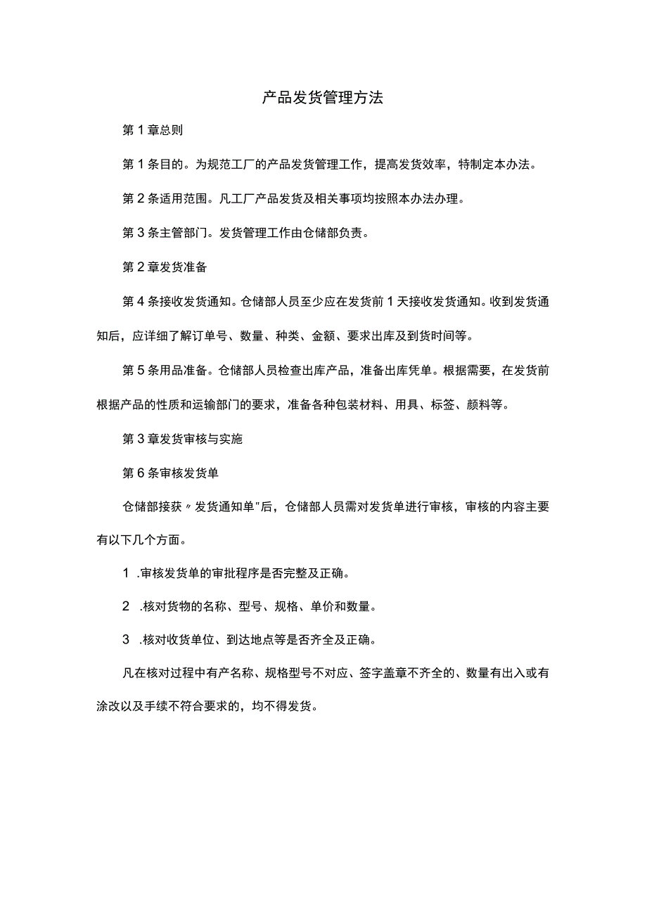 产品发货管理方法范文.docx_第1页