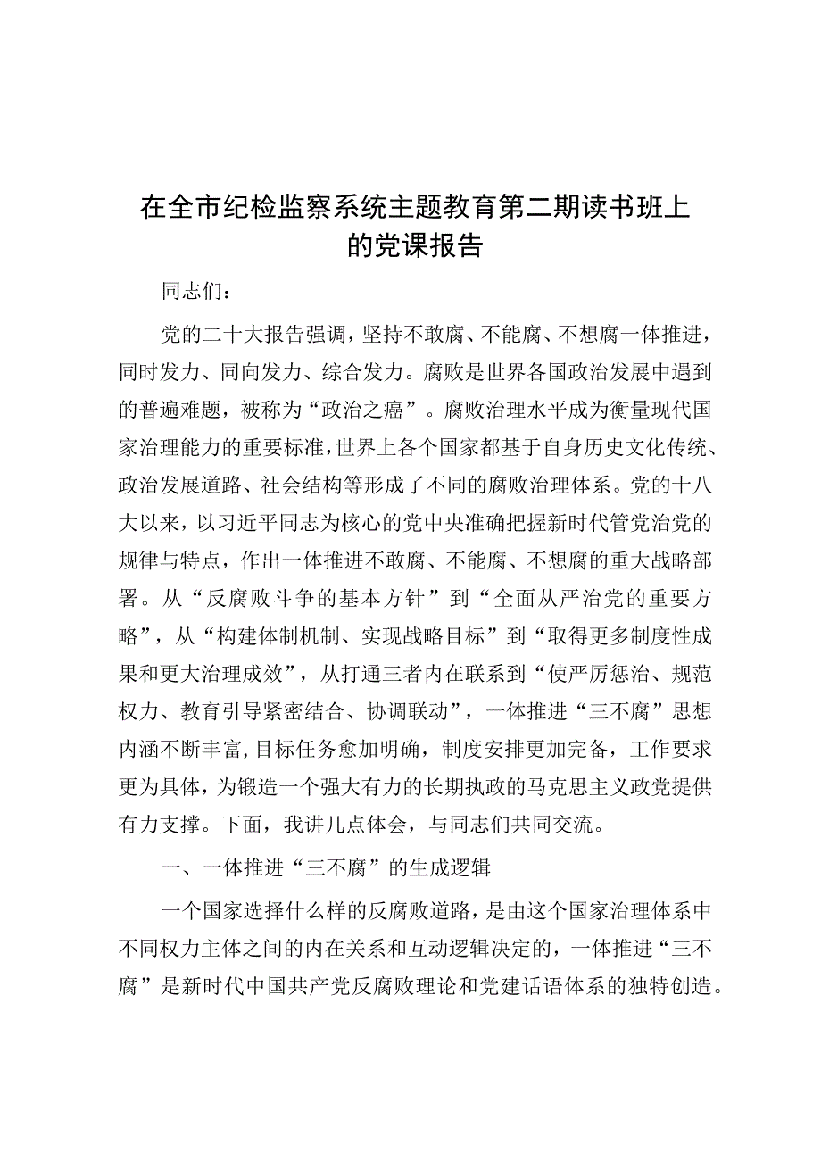 党课：在全市纪检监察系统主题教育第二期读书班上的辅导报告.docx_第1页