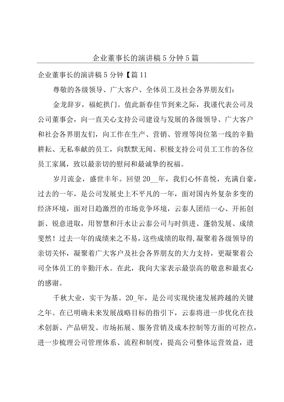 企业董事长的演讲稿5分钟5篇.docx_第1页