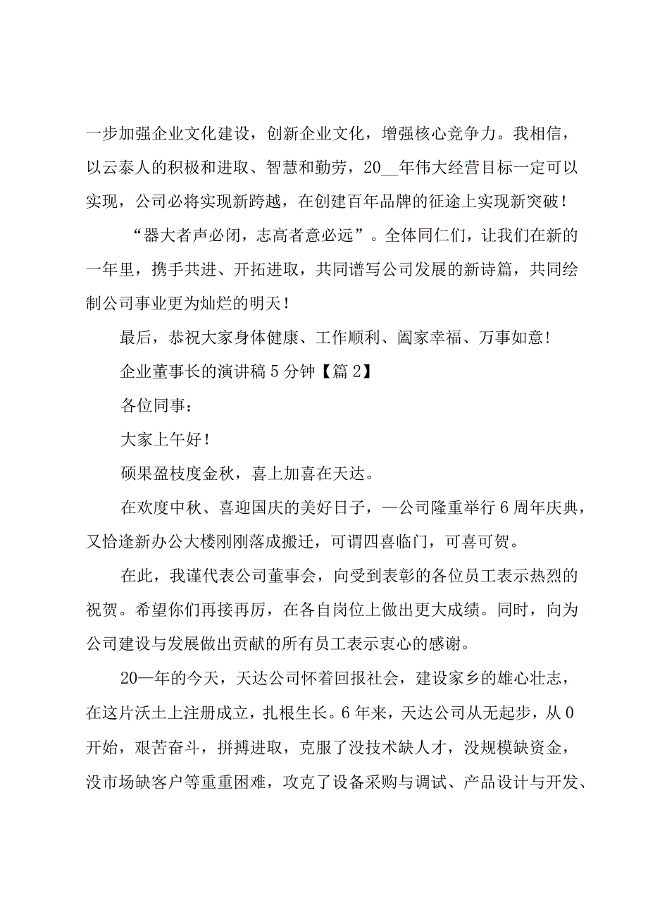 企业董事长的演讲稿5分钟5篇.docx_第2页