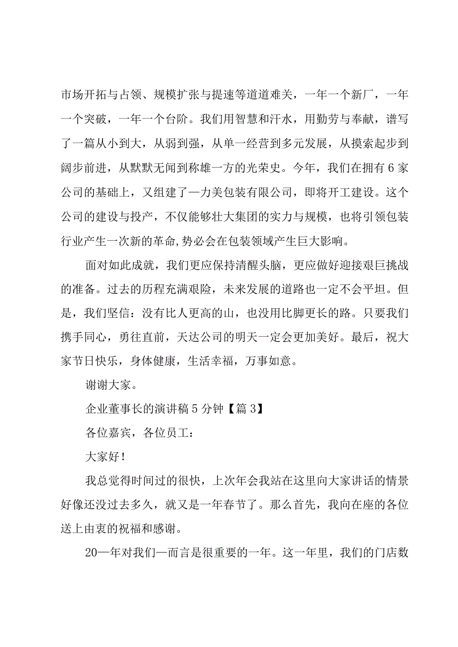 企业董事长的演讲稿5分钟5篇.docx_第3页