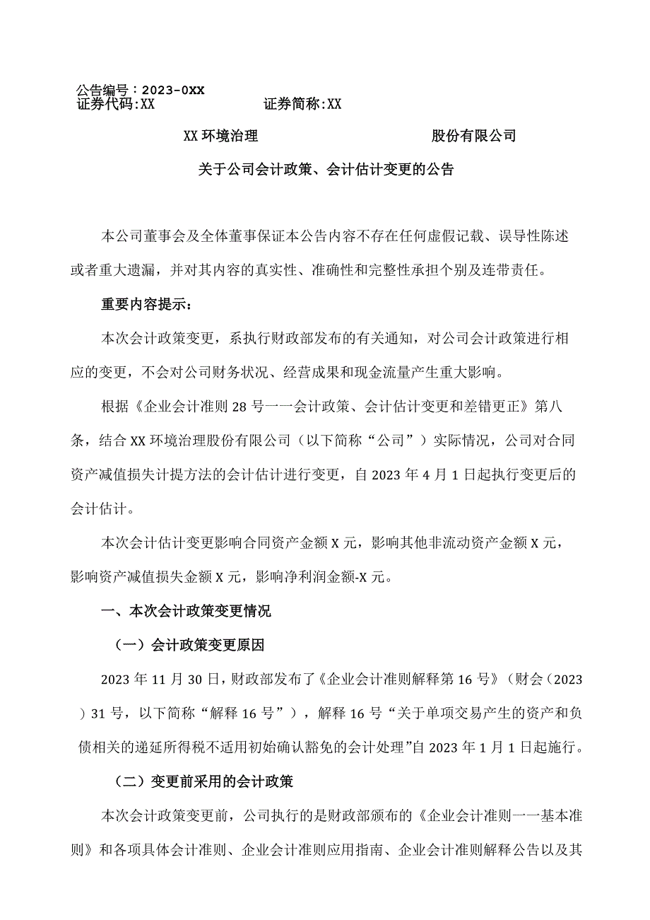 XX环境治理股份有限公司关于公司会计政策、会计估计变更的公告.docx_第1页