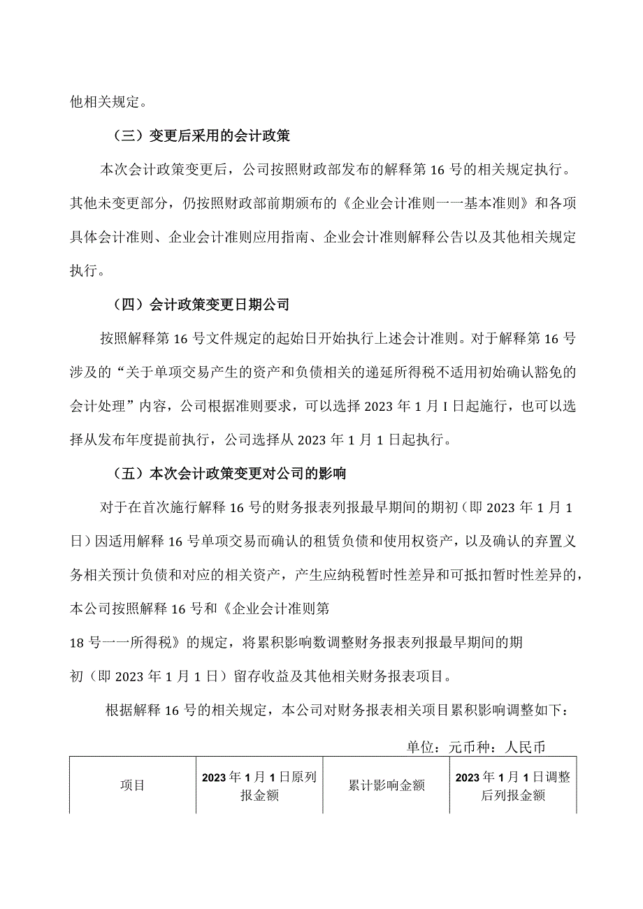 XX环境治理股份有限公司关于公司会计政策、会计估计变更的公告.docx_第2页