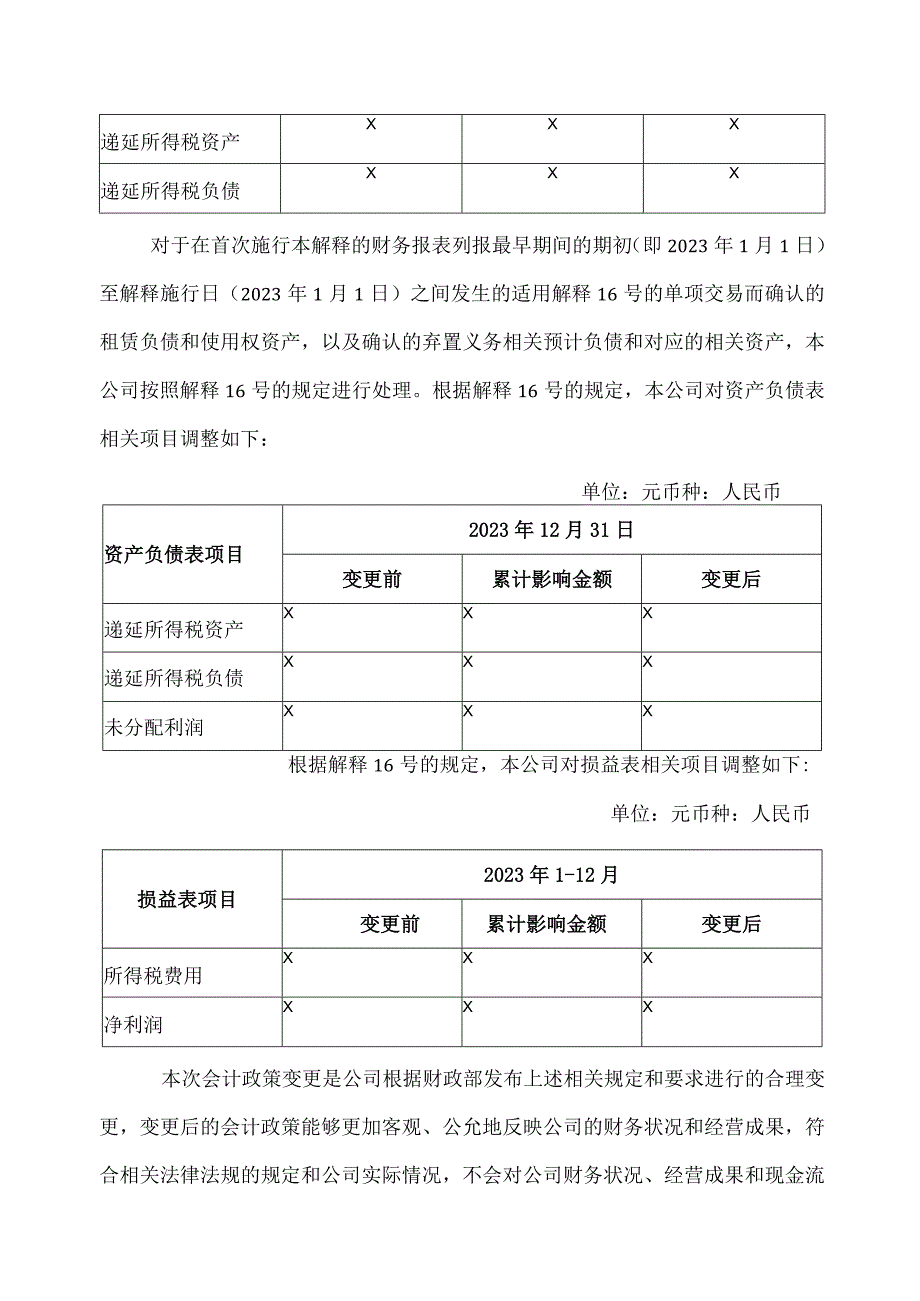 XX环境治理股份有限公司关于公司会计政策、会计估计变更的公告.docx_第3页