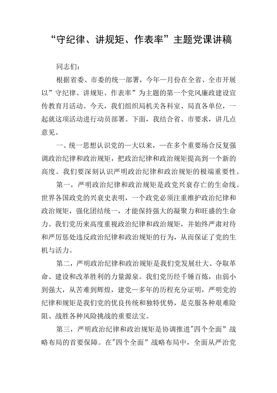 ”守纪律、讲规矩、作表率”主题党课讲稿.docx_第1页