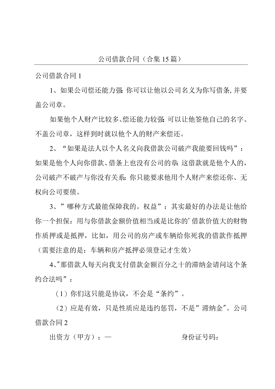 公司借款合同(合集15篇).docx_第1页