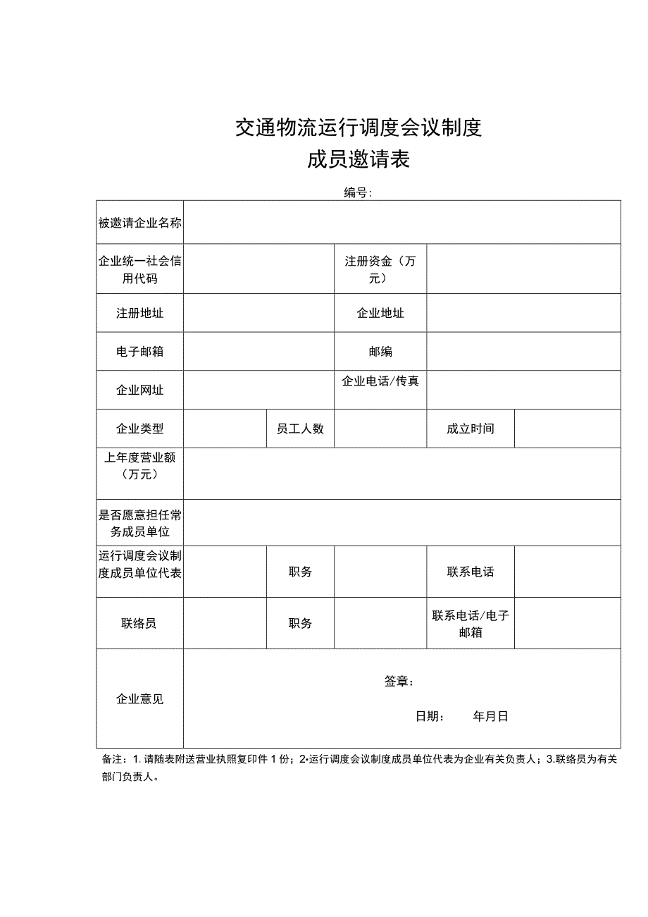 交通物流运行调度会议制度成员邀 请表.docx_第1页