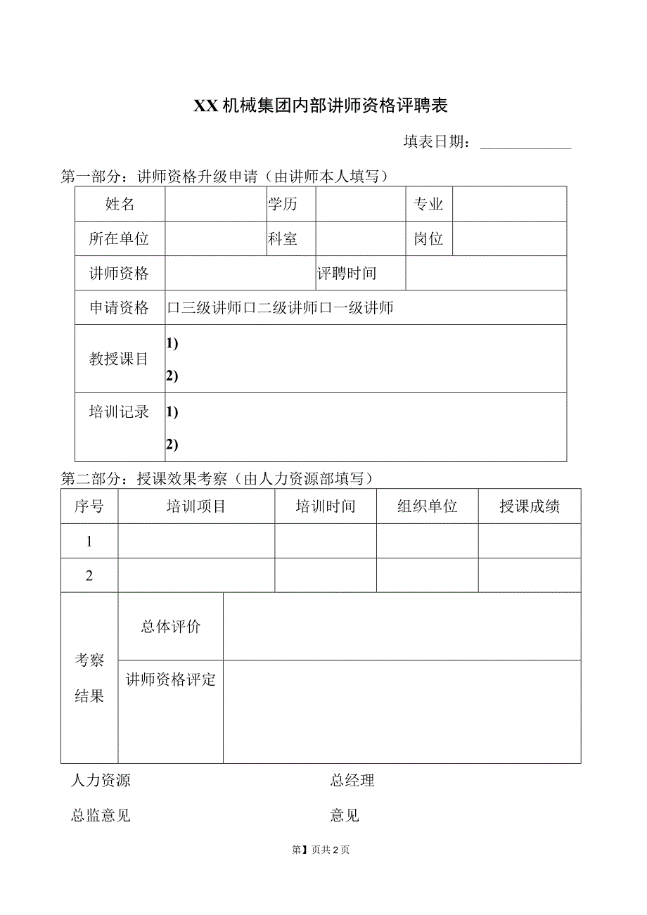 XX机械集团内部讲师资格评聘表（2023年）.docx_第1页