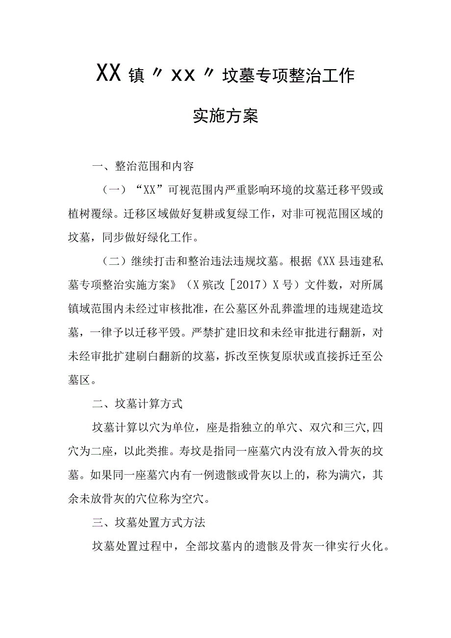 XX镇坟墓专项整治工作实施方案.docx_第1页