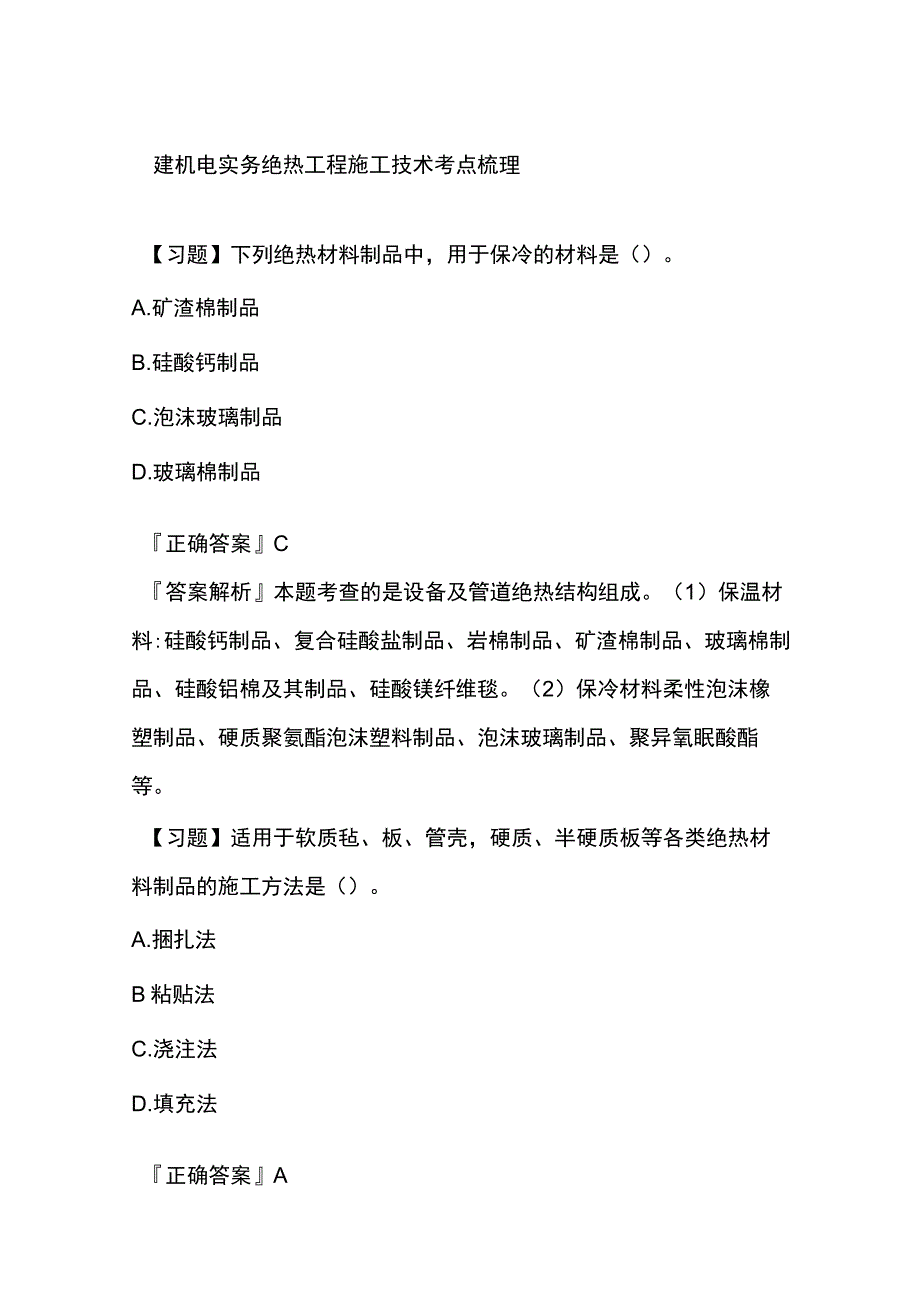 一建机电实务 绝热工程施工技术 考点梳理.docx_第1页