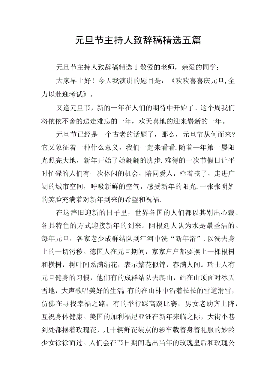 元旦节主持人致辞稿精选五篇.docx_第1页