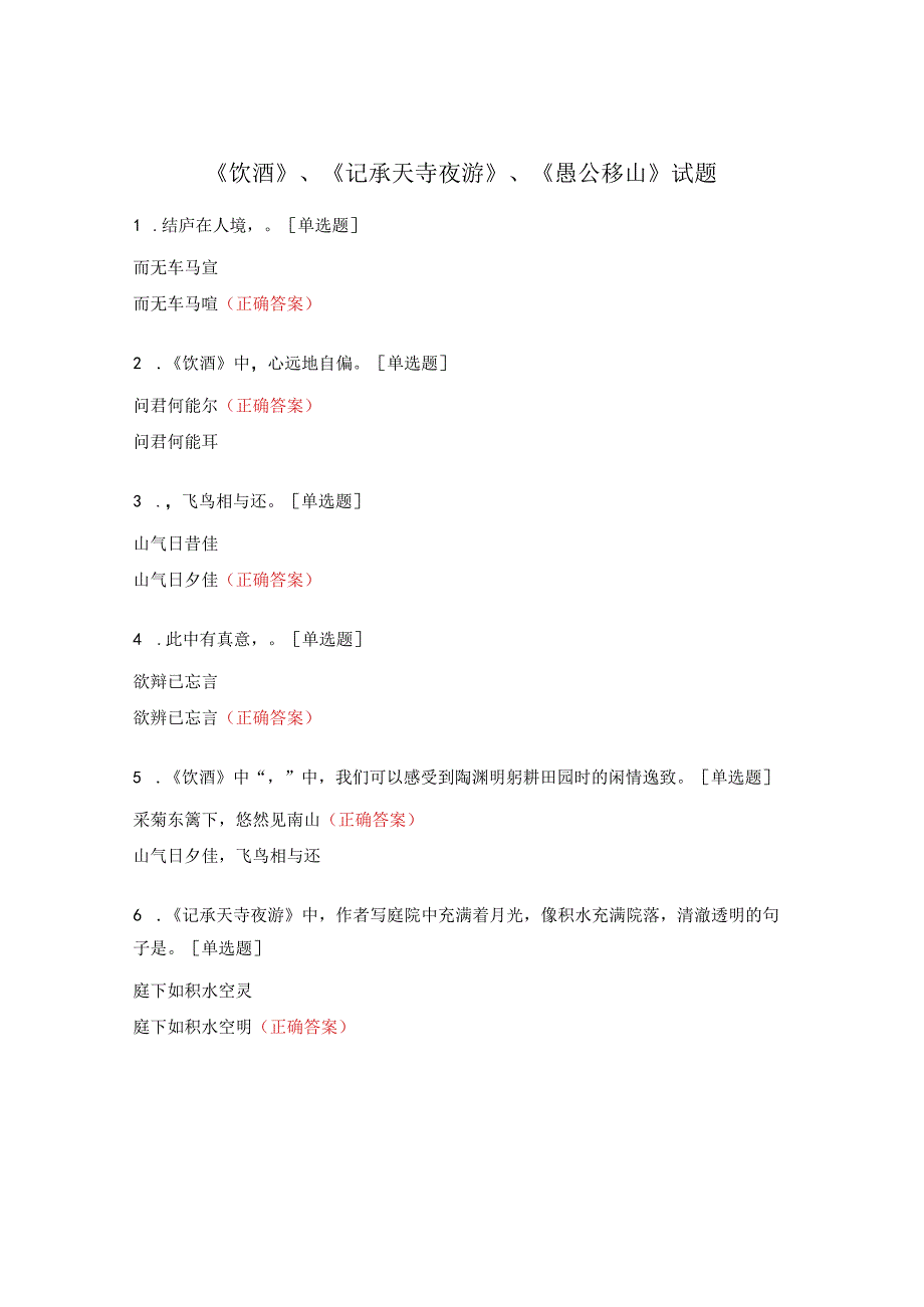 《饮酒》、《 记承天寺夜游》、《愚公移山》试题.docx_第1页