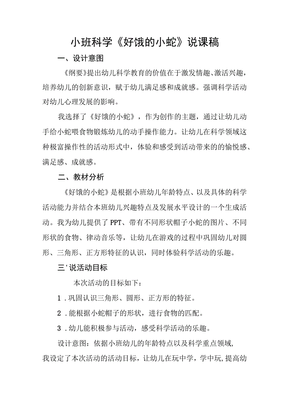 《好饿的小蛇》_好饿的小蛇说课稿＋幼儿园小班科学活动＋高新区＋x幼儿园＋x微课公开课教案教学设计课件.docx_第1页