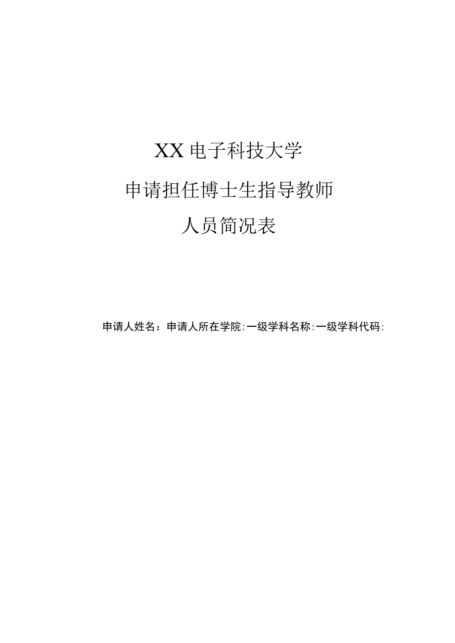 XX电子科技大学申请担任博士生指导教师人员简况表.docx_第1页