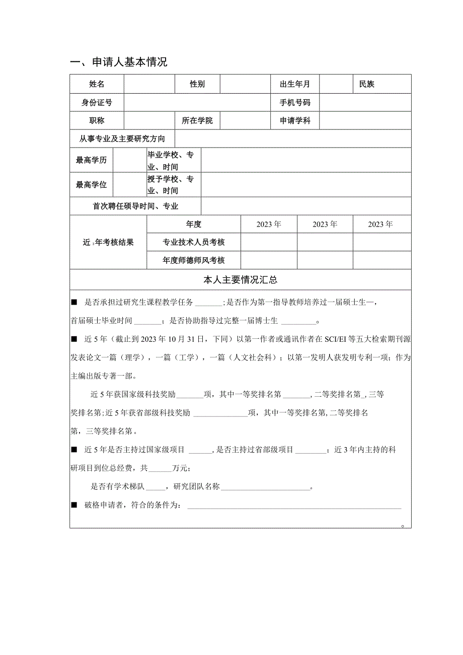 XX电子科技大学申请担任博士生指导教师人员简况表.docx_第3页