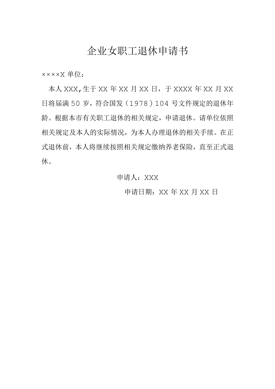 企业女职工退休申请书模本.docx_第1页