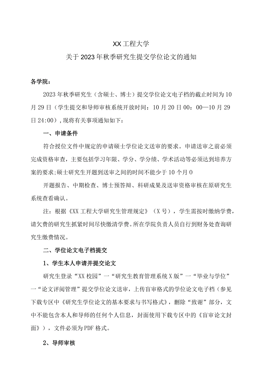 XX工程大学关于2023年秋季研究生提交学位论文的通知.docx_第1页