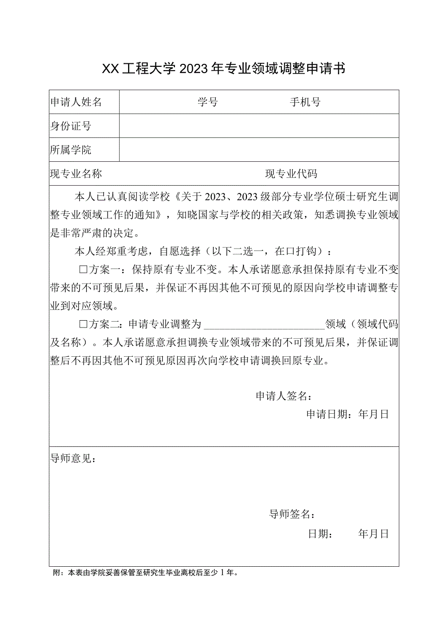 XX工程大学2023年专业领域调整申请书.docx_第1页