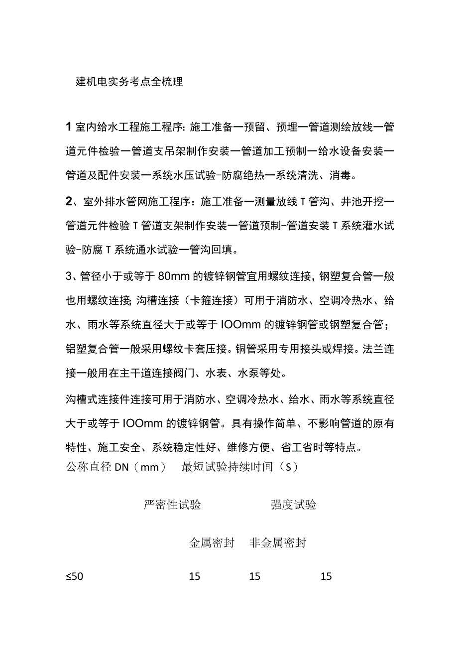 一建机电实务 考点全梳理.docx_第1页