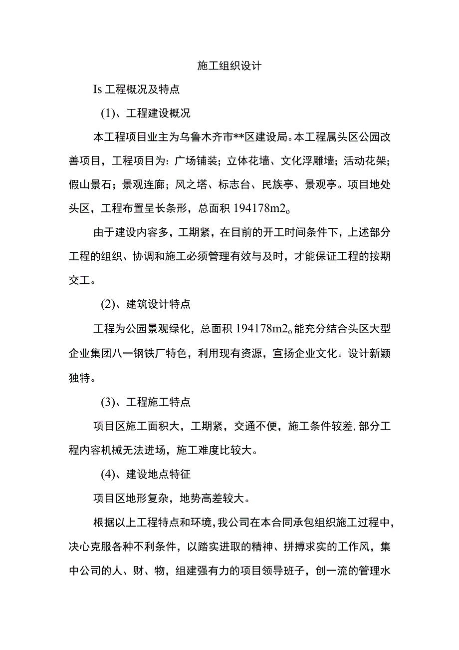 乌鲁木齐滨河公园景观绿化施工组织设计.docx_第1页