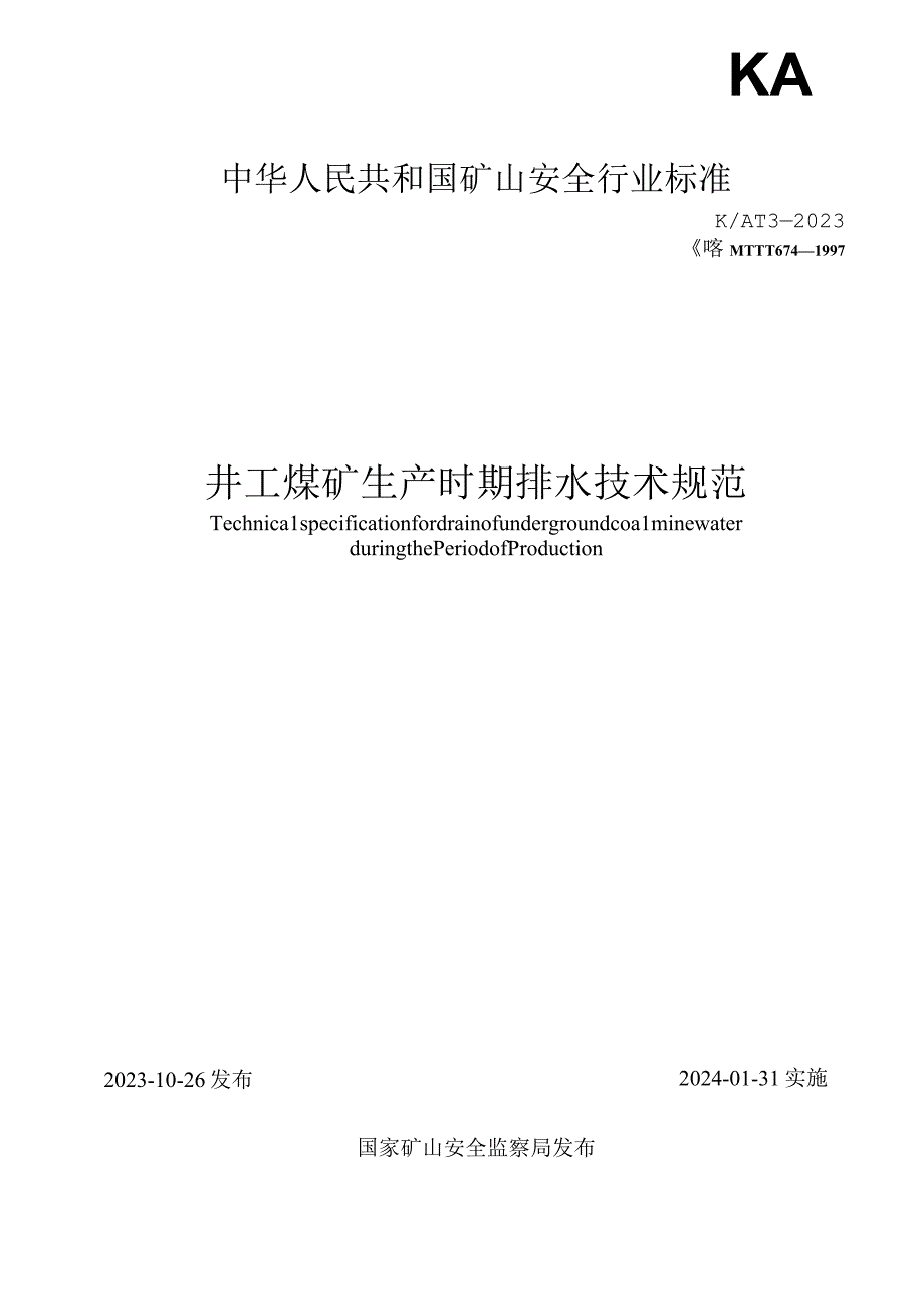 井工煤矿生产时期排水技术规范 KA T3—2023 Word版.docx_第2页