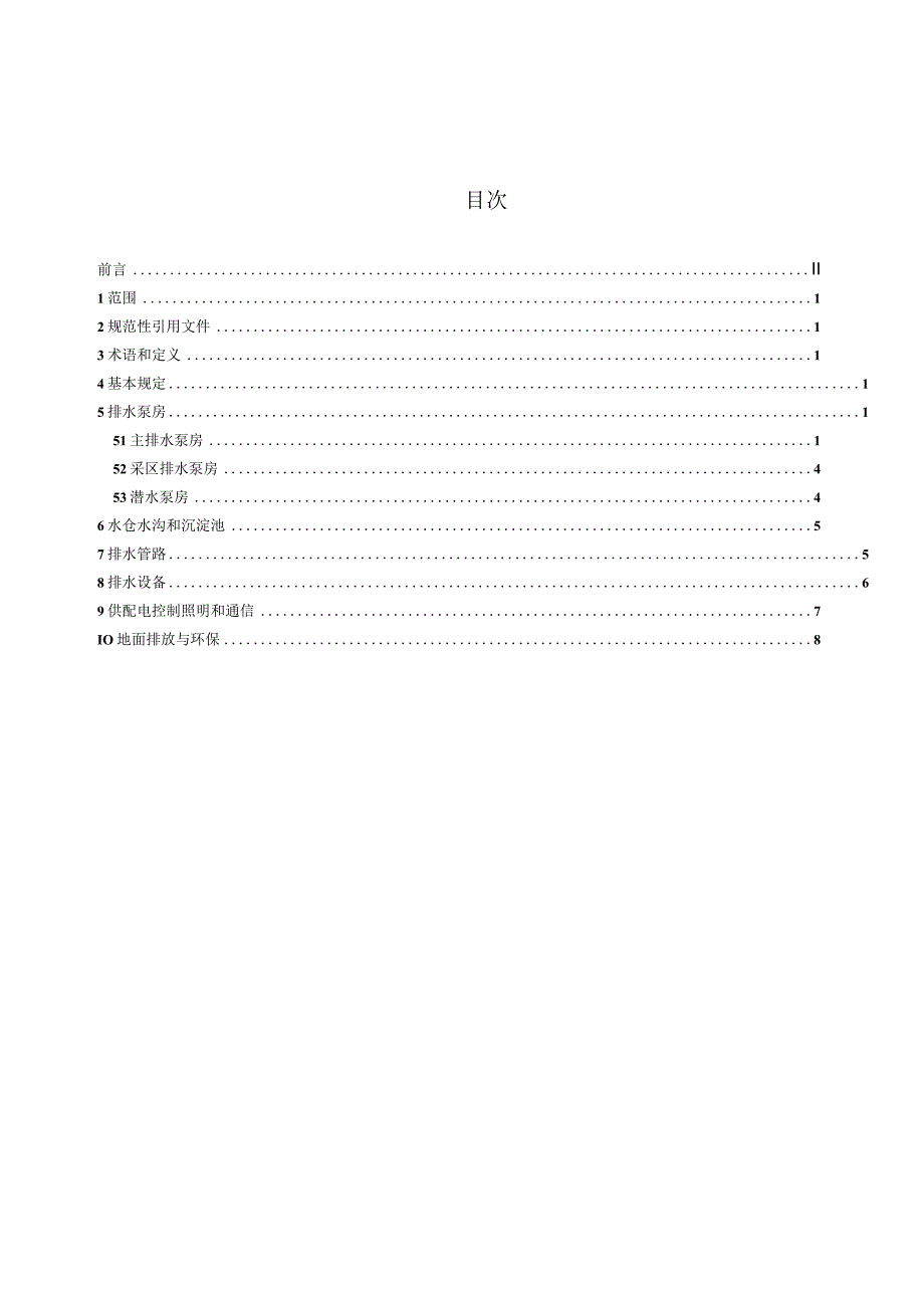 井工煤矿生产时期排水技术规范 KA T3—2023 Word版.docx_第3页