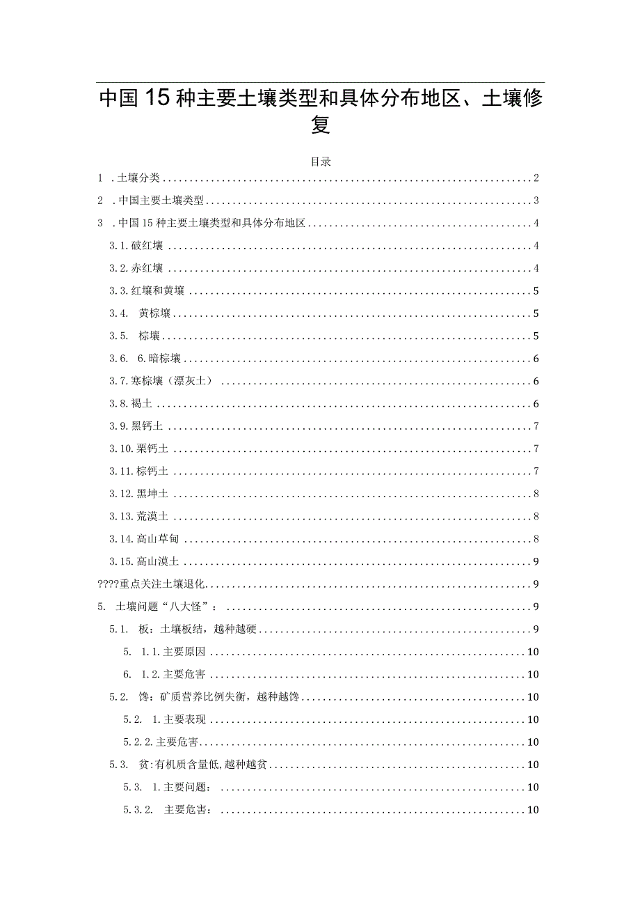 中国15种主要土壤类型和具体分布地区、土壤修复.docx_第1页