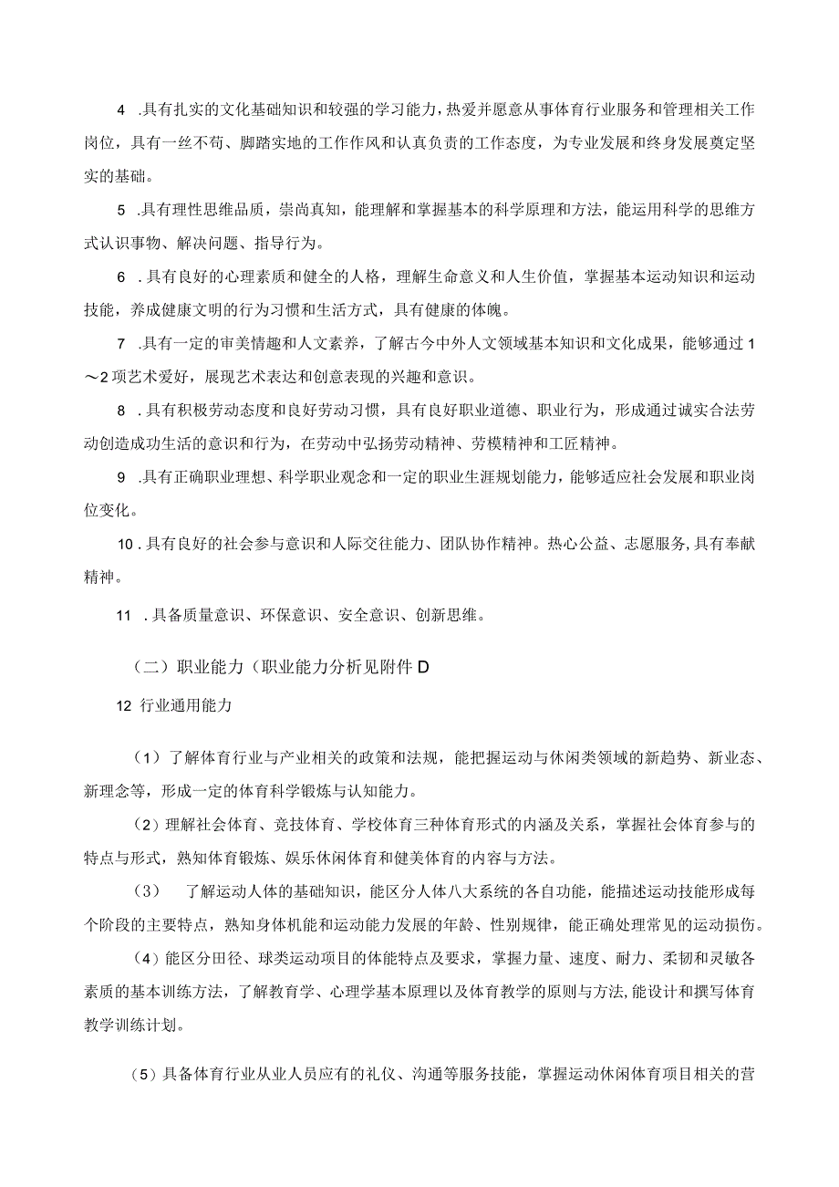 休闲体育服务与管理专业指导性人才培养方案.docx_第2页