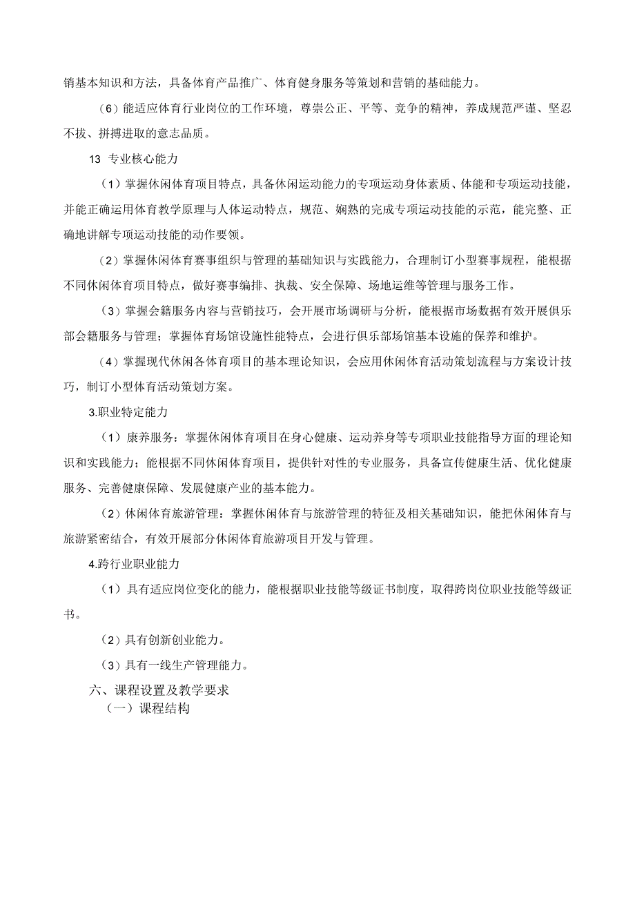 休闲体育服务与管理专业指导性人才培养方案.docx_第3页