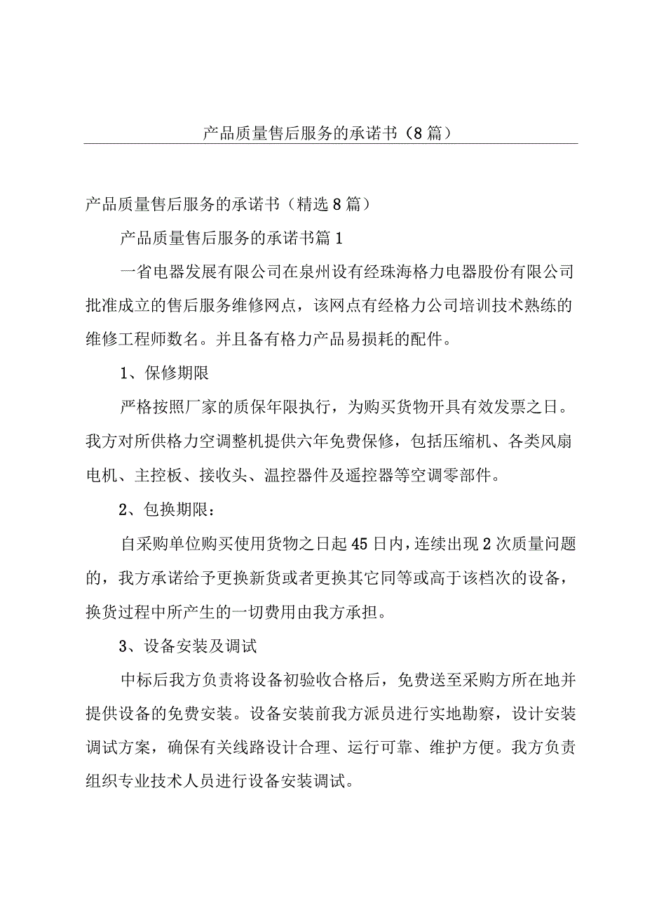 产品质量售后服务的承诺书（8篇）.docx_第1页