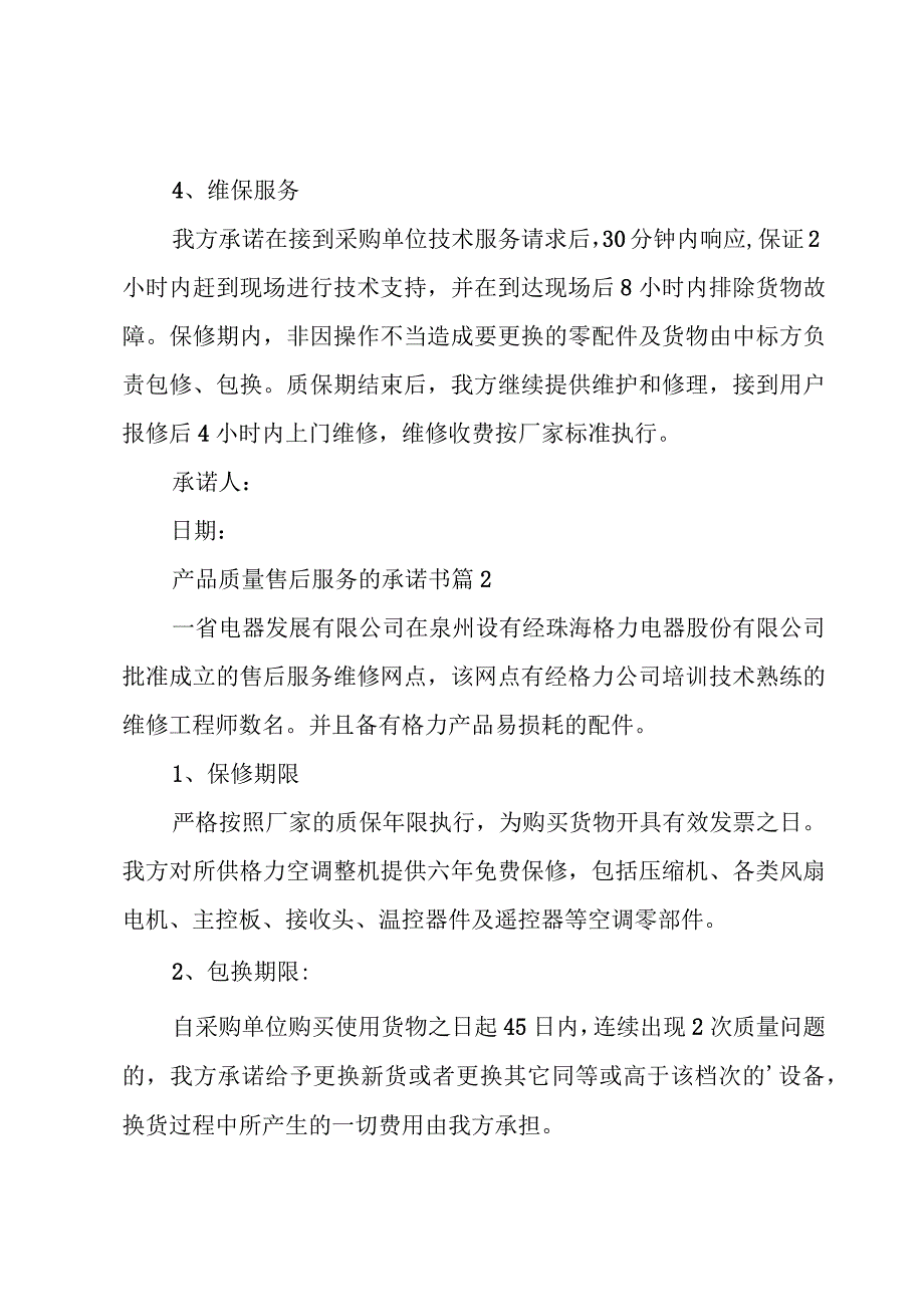 产品质量售后服务的承诺书（8篇）.docx_第2页