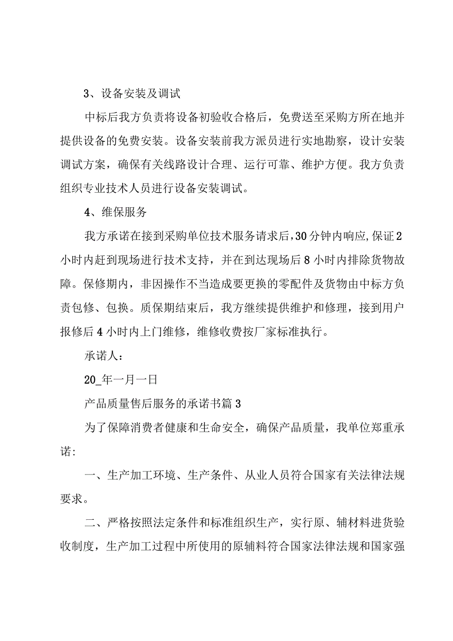 产品质量售后服务的承诺书（8篇）.docx_第3页