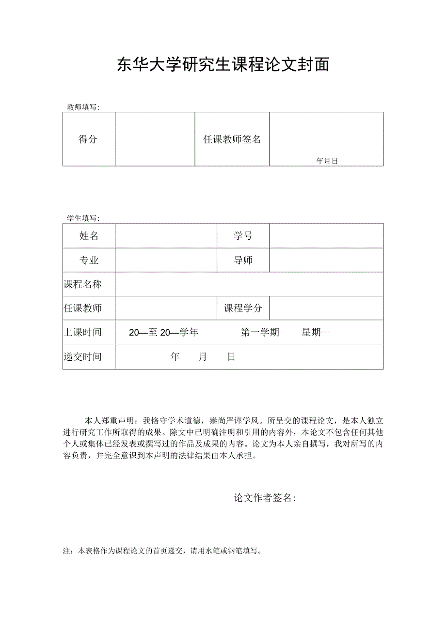 东华大学研究生课程论文封面（A4）.docx_第1页