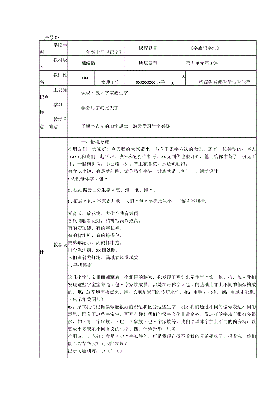 《字族识字法》_识字方法系列八字族识字法教学设计-x微课公开课教案教学设计课件.docx_第1页