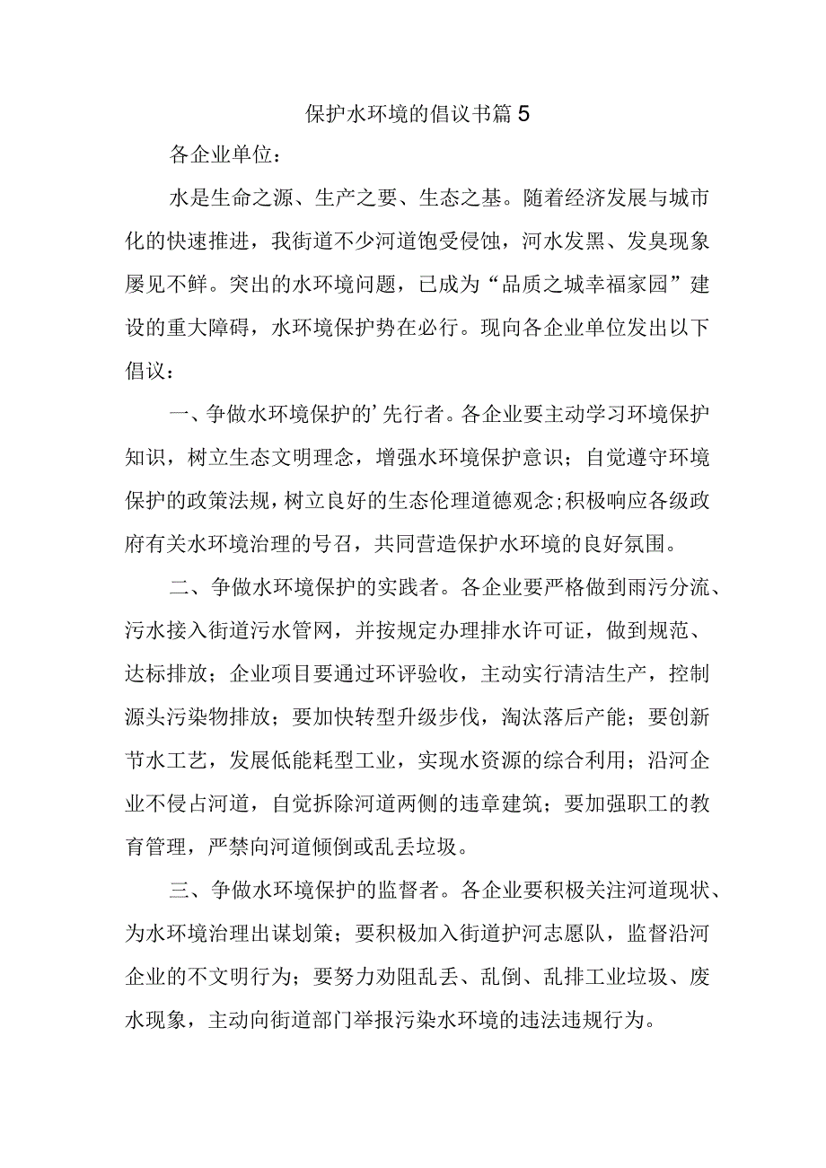 保护水环境的倡议书 篇5.docx_第1页