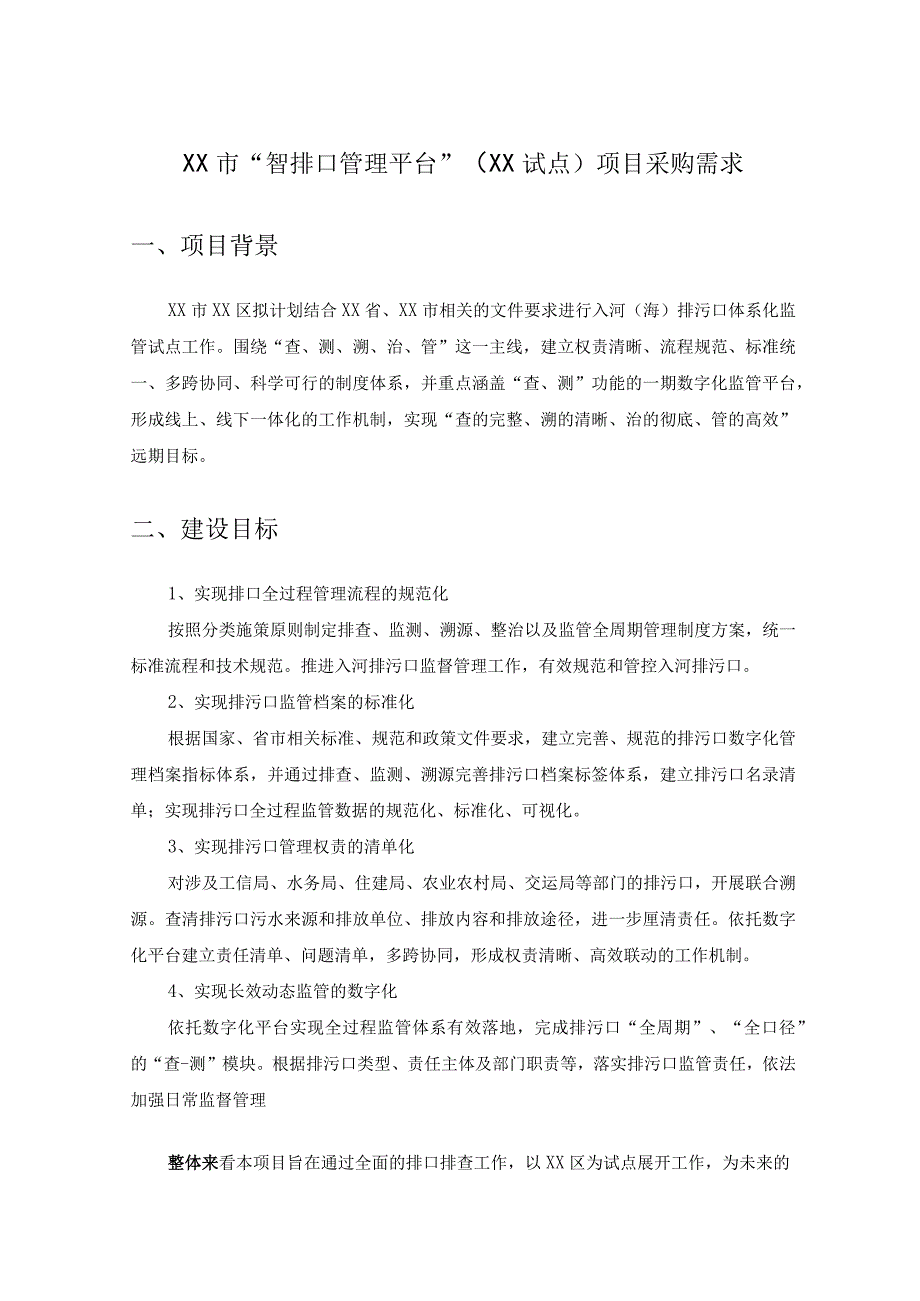 XX市“智排口管理平台”（XX试点）项目采购需求.docx_第1页