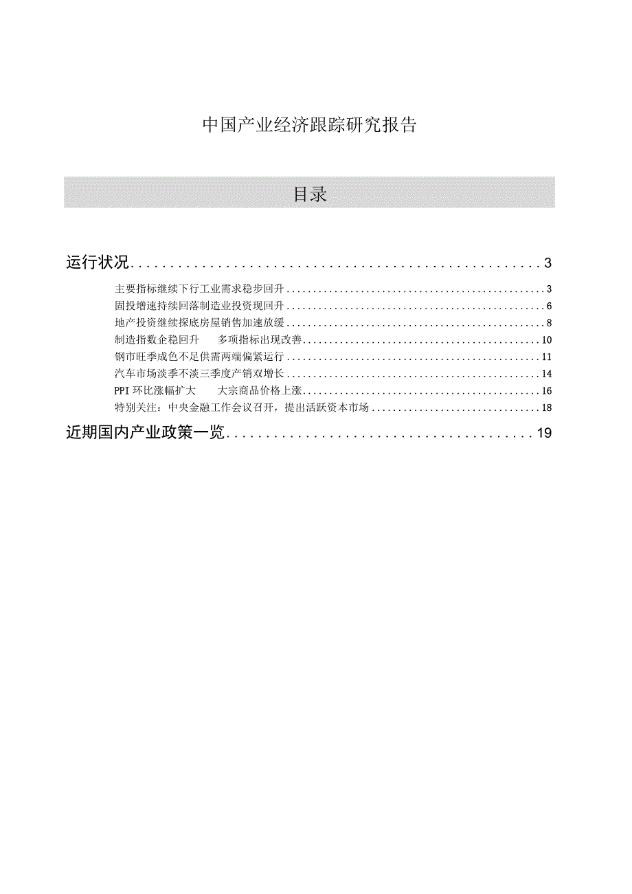 中国产业经济跟踪研究报告 2023-09.docx_第1页