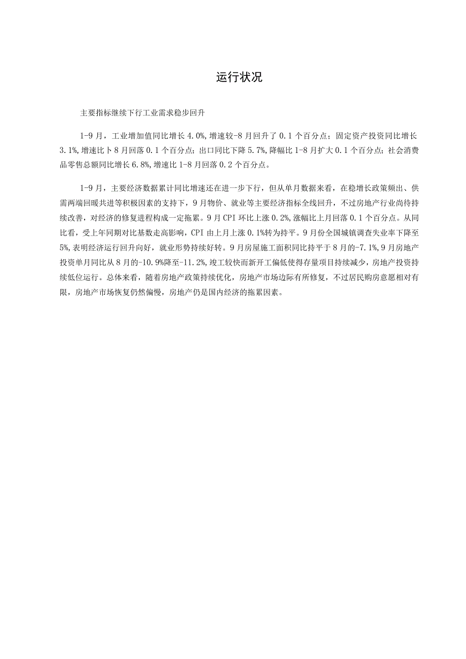 中国产业经济跟踪研究报告 2023-09.docx_第2页