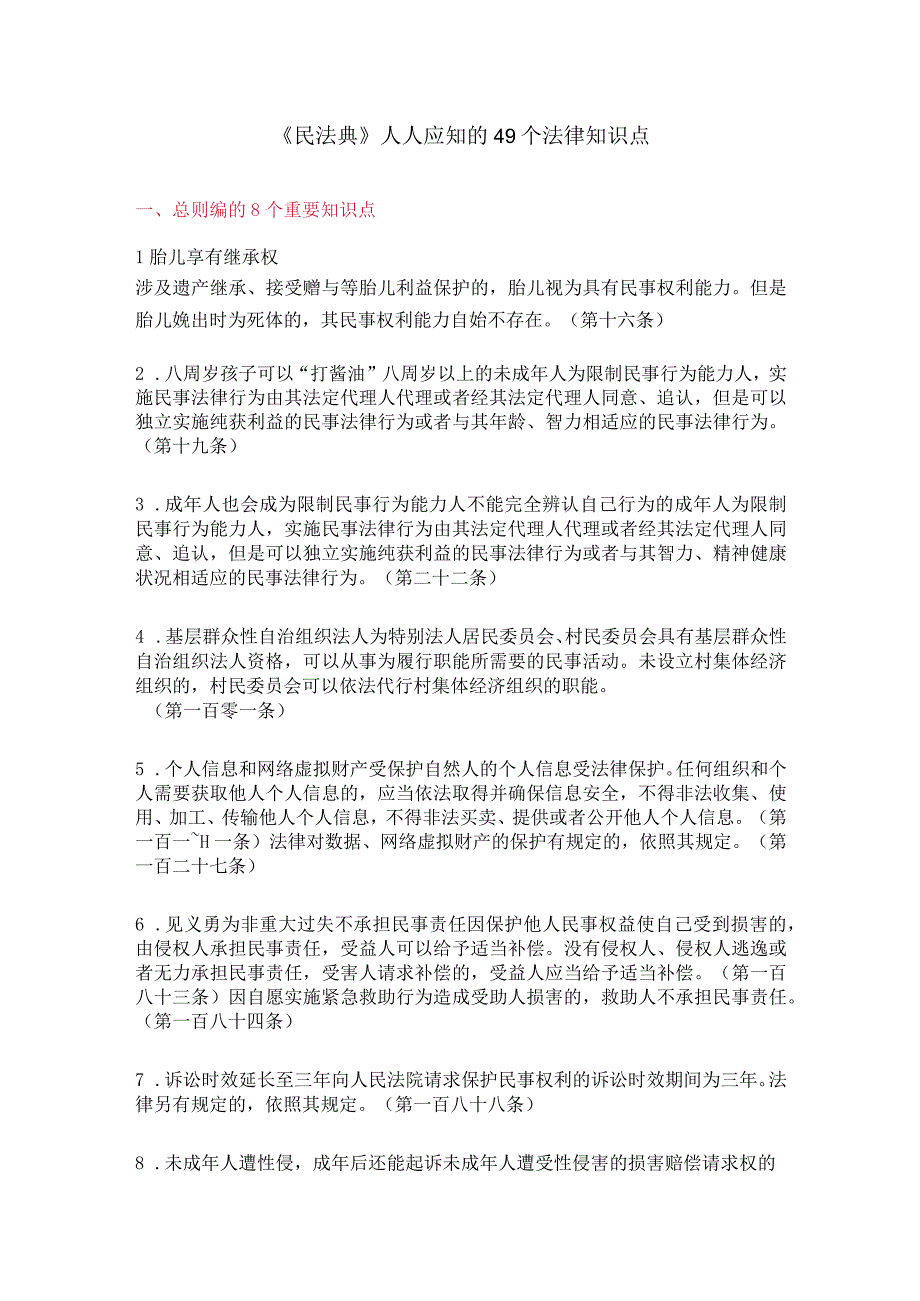 《民法典》人人应知的49个法律知识点.docx_第1页