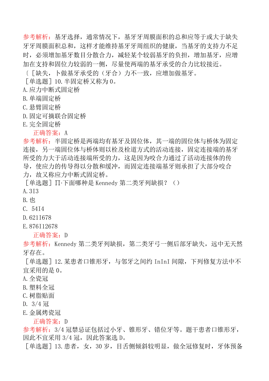 五官科系列-353专业知识-口腔修复学（一）.docx_第3页