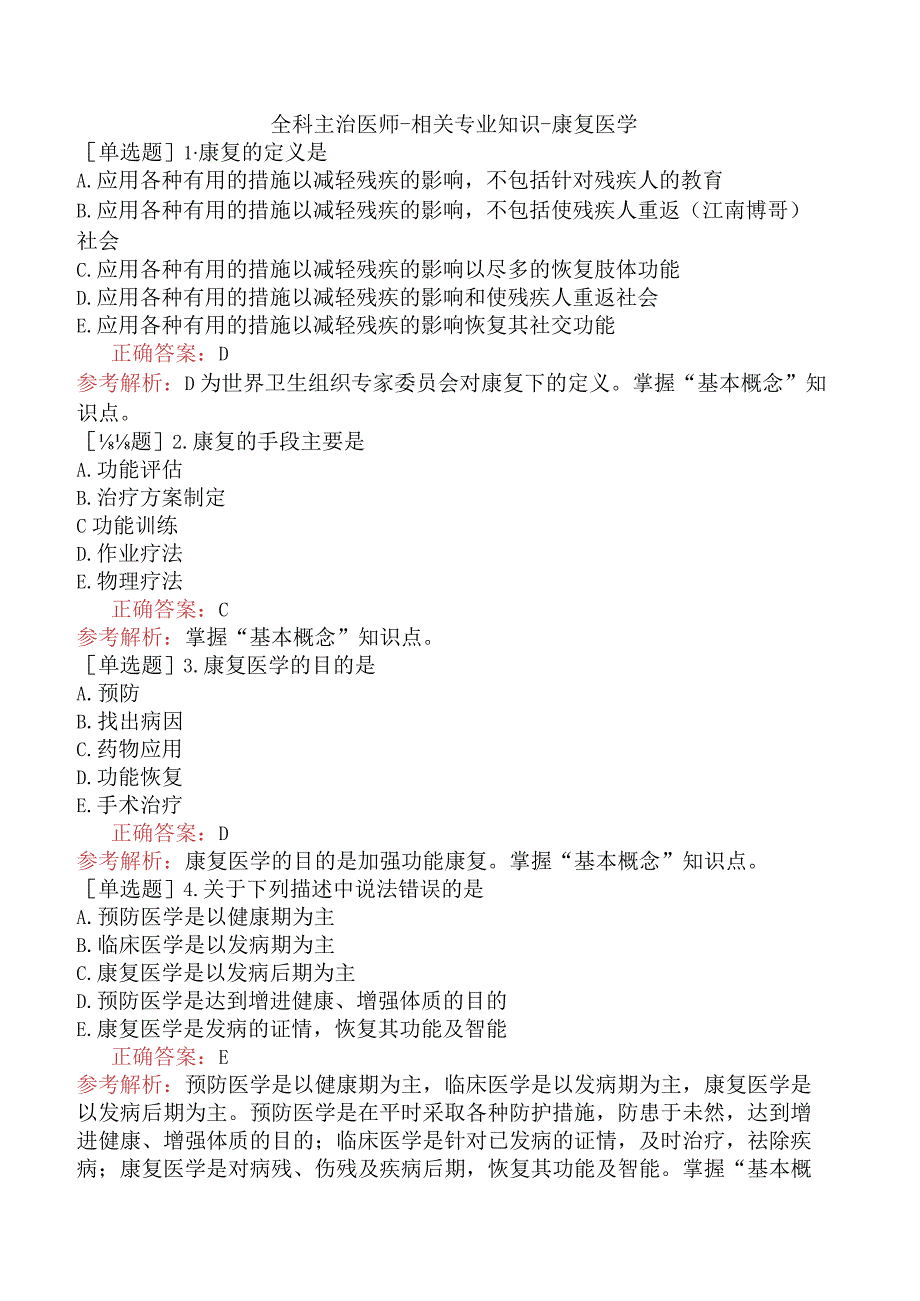 全科主治医师-相关专业知识-康复医学.docx_第1页