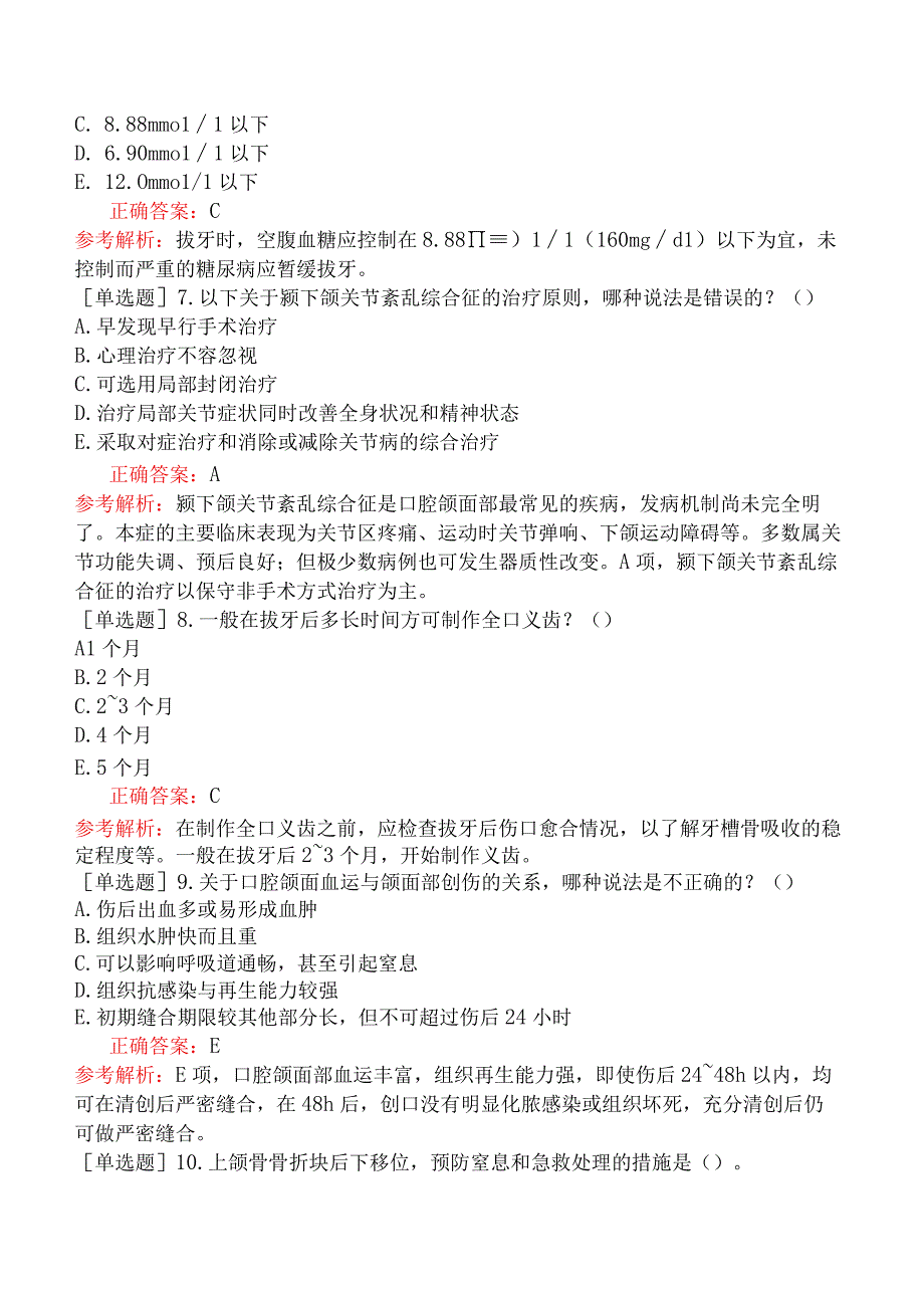 五官科系列-353专业知识-口腔颌面外科学（一）.docx_第2页