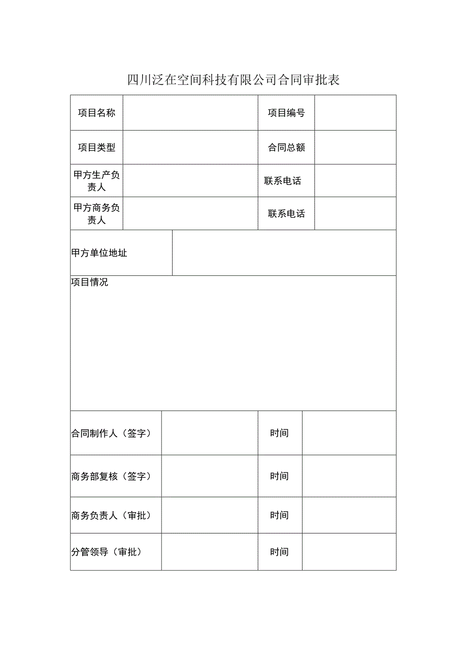 公司合同审批表.docx_第1页