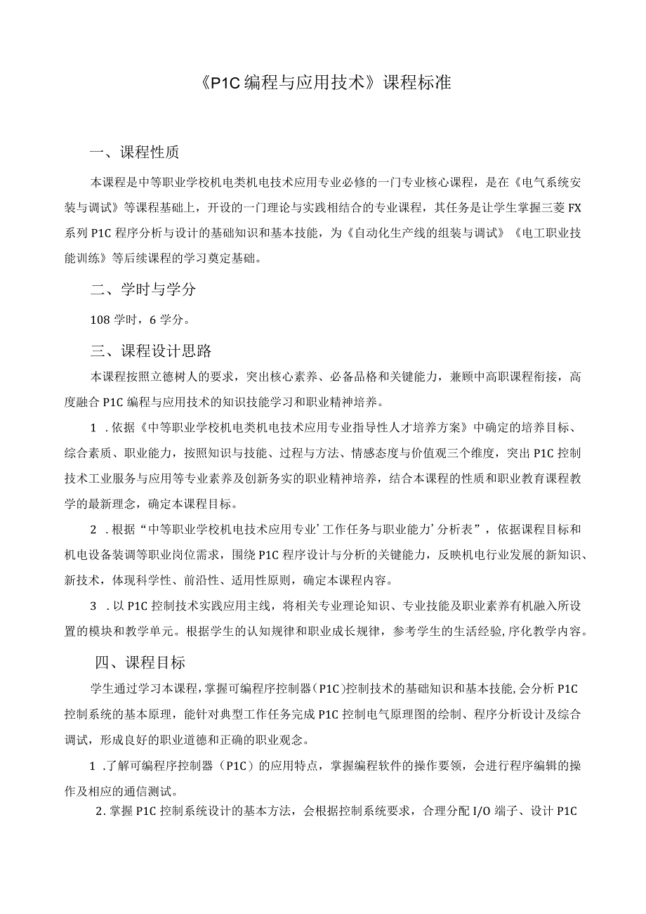 《plc编程与应用技术》课程标准.docx_第1页