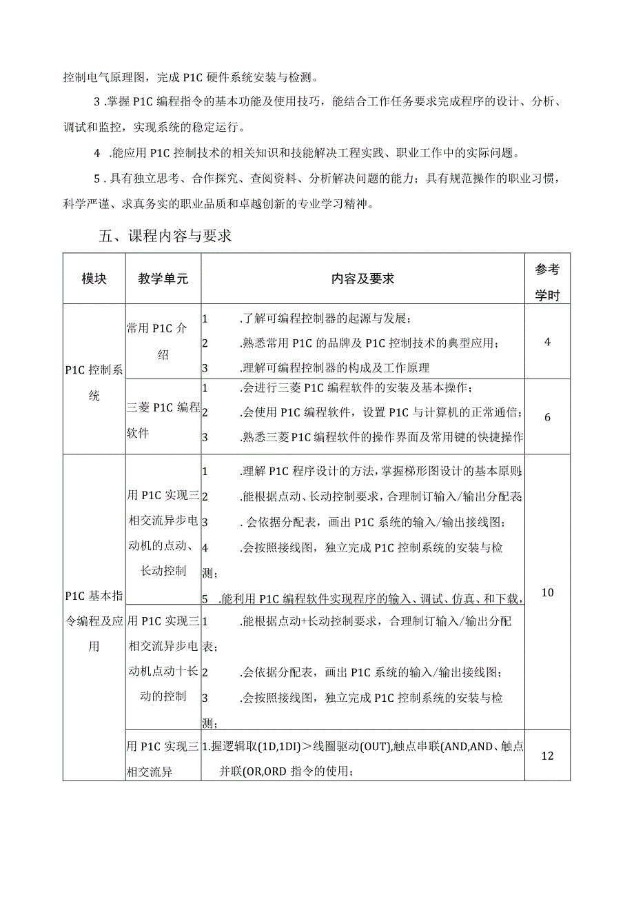 《plc编程与应用技术》课程标准.docx_第2页